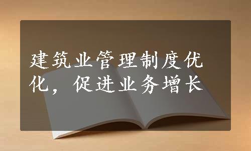 建筑业管理制度优化，促进业务增长