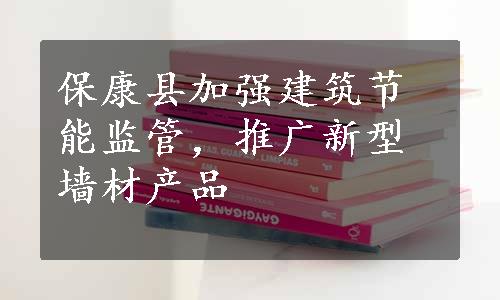 保康县加强建筑节能监管，推广新型墙材产品