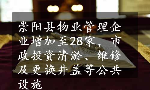 崇阳县物业管理企业增加至28家，市政投资清淤、维修及更换井盖等公共设施