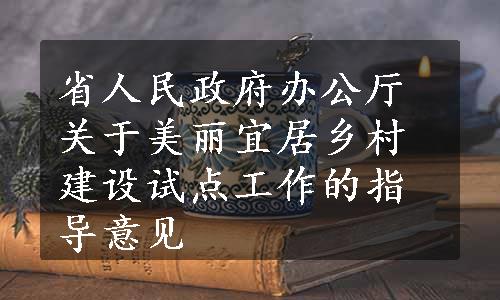 省人民政府办公厅关于美丽宜居乡村建设试点工作的指导意见