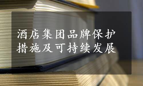 酒店集团品牌保护措施及可持续发展