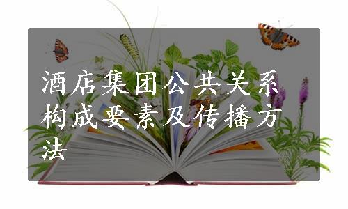 酒店集团公共关系构成要素及传播方法