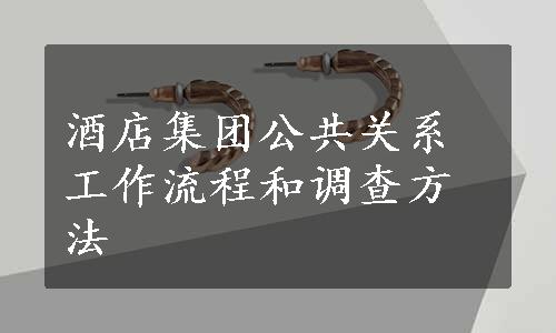 酒店集团公共关系工作流程和调查方法