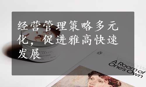 经营管理策略多元化，促进雅高快速发展