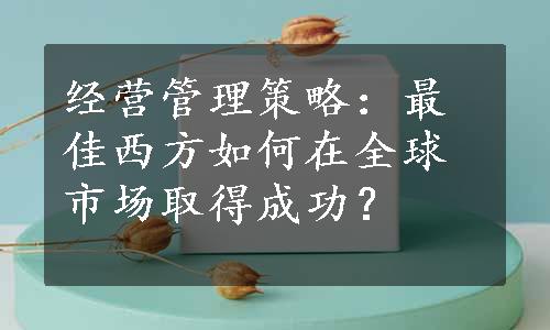 经营管理策略：最佳西方如何在全球市场取得成功？