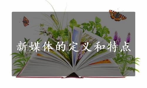 新媒体的定义和特点