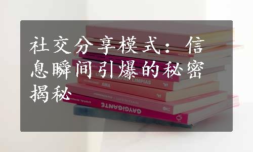 社交分享模式：信息瞬间引爆的秘密揭秘