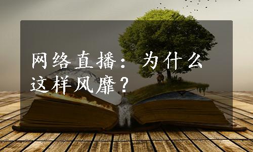 网络直播：为什么这样风靡？