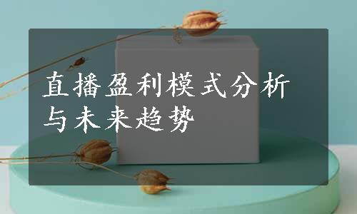 直播盈利模式分析与未来趋势