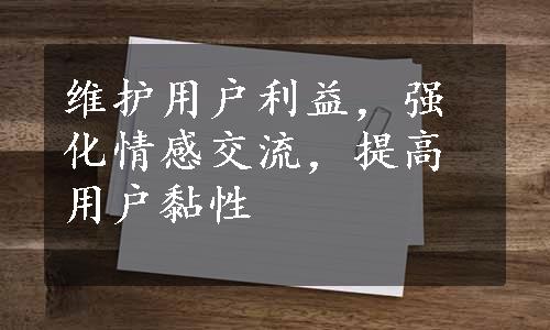 维护用户利益，强化情感交流，提高用户黏性