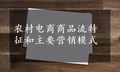 农村电商商品流特征和主要营销模式