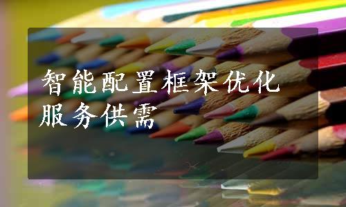 智能配置框架优化服务供需