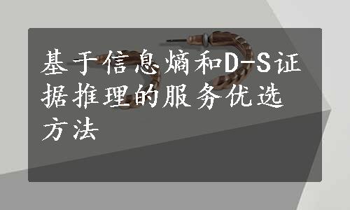 基于信息熵和D-S证据推理的服务优选方法