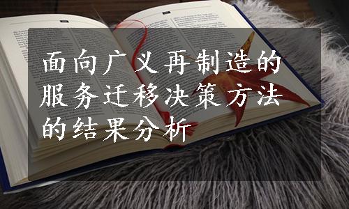 面向广义再制造的服务迁移决策方法的结果分析