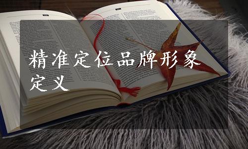 精准定位品牌形象定义