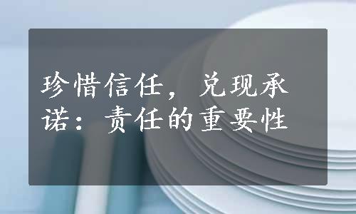 珍惜信任，兑现承诺：责任的重要性