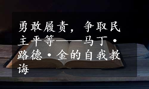 勇敢履责，争取民主平等——马丁·路德·金的自我教诲