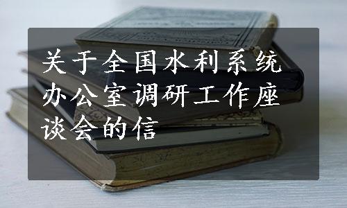 关于全国水利系统办公室调研工作座谈会的信