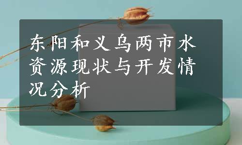 东阳和义乌两市水资源现状与开发情况分析