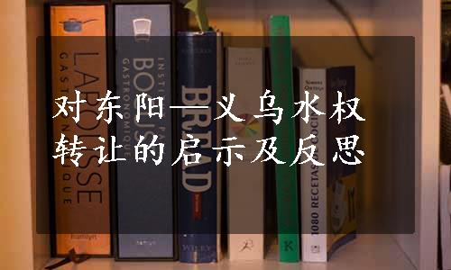 对东阳—义乌水权转让的启示及反思