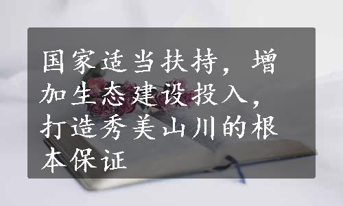 国家适当扶持，增加生态建设投入，打造秀美山川的根本保证