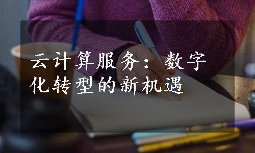 云计算服务：数字化转型的新机遇