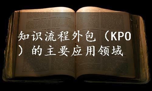 知识流程外包（KPO）的主要应用领域