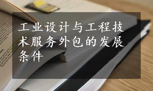 工业设计与工程技术服务外包的发展条件