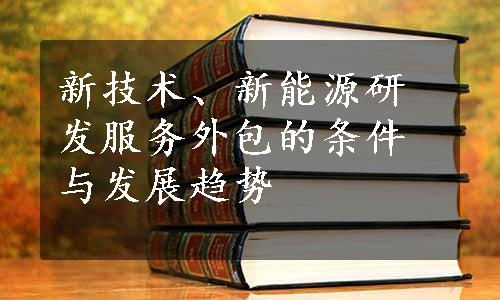 新技术、新能源研发服务外包的条件与发展趋势