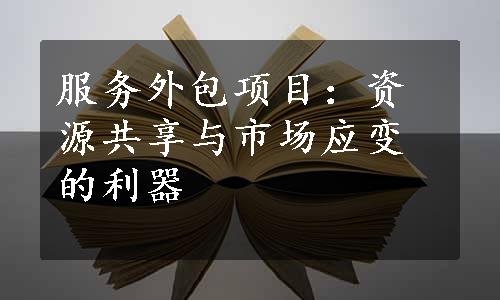 服务外包项目：资源共享与市场应变的利器