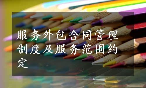 服务外包合同管理制度及服务范围约定