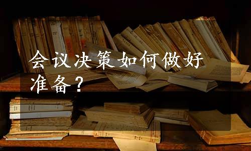 会议决策如何做好准备？