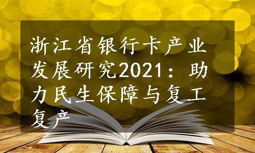 浙江省银行卡产业发展研究2021：助力民生保障与复工复产