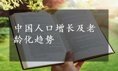 中国人口增长及老龄化趋势