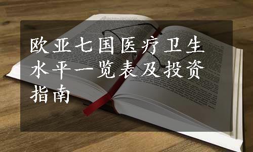 欧亚七国医疗卫生水平一览表及投资指南