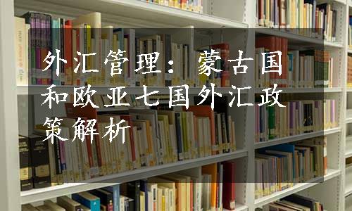 外汇管理：蒙古国和欧亚七国外汇政策解析