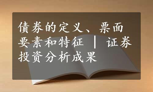 债券的定义、票面要素和特征 | 证券投资分析成果