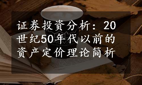 证券投资分析：20世纪50年代以前的资产定价理论简析