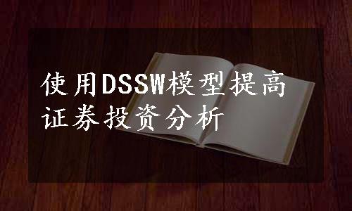 使用DSSW模型提高证券投资分析