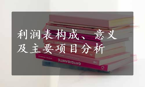 利润表构成、意义及主要项目分析