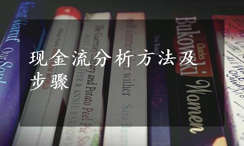 现金流分析方法及步骤