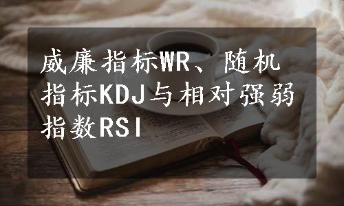 威廉指标WR、随机指标KDJ与相对强弱指数RSI