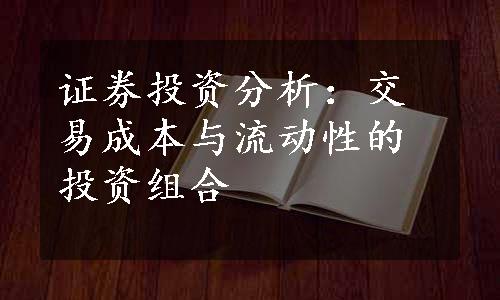 证券投资分析：交易成本与流动性的投资组合