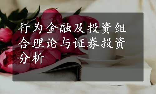 行为金融及投资组合理论与证券投资分析