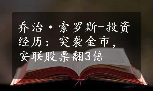 乔治·索罗斯-投资经历：突袭金市，安联股票翻3倍