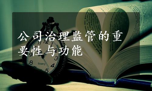 公司治理监管的重要性与功能