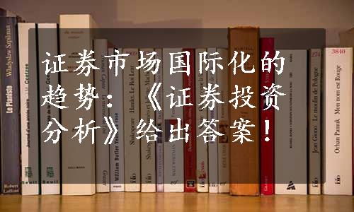 证券市场国际化的趋势：《证券投资分析》给出答案！