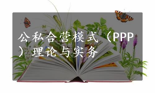 公私合营模式（PPP）理论与实务