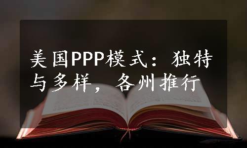 美国PPP模式：独特与多样，各州推行