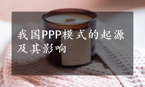 我国PPP模式的起源及其影响